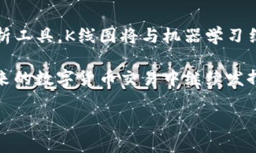 jiaotitp钱包使用指南：如何查看K线图/jiaoti
tp钱包,K线图,加密货币/guanjianci

随着加密货币市场的发展，越来越多的人开始关注如何高效地管理和分析他们的数字资产。TP钱包是一款广受欢迎的数字货币钱包，提供了多种功能，在其中查看K线图的功能也是一项重要的工具，帮助用户了解市场趋势与变化。本文将详细介绍TP钱包的K线图查看方法，以及相关的市场分析技巧。

什么是K线图？
K线图，也称为蜡烛图，是一种常用的技术分析图表，广泛用于股票、期货和数字货币等市场。每根K线代表了某个时间段内的市场价格变化，包括开盘价、收盘价、最高价和最低价。相较于其他图表形式，K线图能够更直观地展示市场情绪和价格趋势。通过查看K线图，用户可以判断市场的买卖力量，进而预测行情走向。

为什么使用TP钱包查看K线图？
TP钱包作为一款多功能的数字货币钱包，提供了安全、便捷的资产管理功能。同时，TP钱包集成了实时市场数据，用户可以快速查看各类数字货币的行情和K线图分析。这一功能帮助用户减少了切换多款软件的繁琐，提高了资产决策的效率。此外，TP钱包的界面设计友好，使用直观，适合各类用户，从新手到专业交易者都可以轻松上手。

如何在TP钱包中查看K线图？
要在TP钱包中查看K线图，请按照以下步骤操作：
ol
  listrong下载并安装TP钱包：/strong如果尚未安装TP钱包，请前往应用商店或官方网站下载并安装。/li
  listrong注册或登录账户：/strong打开应用程序，注册新账户或使用已有账户登录。/li
  listrong选择要查看的数字货币：/strong在主界面中，找到自己想要查看的数字货币，例如比特币、以太坊等。/li
  listrong进入行情页面：/strong点击所选数字货币，进入其专属行情页面。通常页面会展示最新的价格、涨跌幅等基础信息。/li
  listrong查看K线图：/strong在行情页面上，寻找K线图选项，点击进入。用户可以选择不同的时间周期（如1分钟、5分钟、1小时、日均等）查看相应的K线走势图。/li
/ol

如何分析K线图？
在TP钱包中查看到K线图后，分析的关键在于掌握K线形态和趋势的基础知识。以下是一些常用的K线分析方法：
ul
  listrong看K线的形状：/strong绿色K线代表上涨，红色K线代表下跌。用户可以通过观察K线的颜色变化，了解市场情绪。/li
  listrong分析K线组合：/strong特定的K线组合（如吞噬形态、锤头、吊颈等）往往预示着市场可能发生的反转或持续。/li
  listrong观察均线交叉：/strong将K线图与均线图结合，可以有效判断买卖时机。当短期均线向上突破长期均线时，通常是买入信号。/li
/ul

问题一：K线图如何帮助做出交易决策？
在交易过程中，K线图起着至关重要的作用。通过分析K线的形态和走势，交易者可以更好地理解市场的心理，从而指导他们的决策。首先，K线图能够清晰地显示出价格的波动情况，帮助交易者识别出趋势的方向和强度。如果K线长期处于上涨趋势，交易者可能会选择继续持有或增持该资产。

其次，通过观察K线图中的买卖力量，交易者可以更好地把握买入和卖出的时机。当看到大阳线（表示强劲的买入力量）时，交易者可能会考虑入场交易，而若出现大阴线（表示强劲的卖出压力），则可能考虑止损或卖出。此外，K线组合形态，如吞没形态，往往可以提示市场可能发生的转变。因此，了解K线图的基本形态与走势，可以帮助交易者在复杂的市场中做出科学的决策。

问题二：如何选择合适的时间周期查看K线图？
在TP钱包上查看K线图时，选择合适的时间周期至关重要。市场上一般有短期、中期和长期的时间周期选项，选择哪个周期应根据自己的交易策略和目标。短期交易者，如日内交易者，通常会选择分钟或小时级别的K线图，他们需要快速响应市场的变化。因此，对于短线交易者，选择1分钟、5分钟或15分钟的K线图最为合适。

而对于中长线交易者，可能会选择日线甚至周线K线图，以观察较为宏观的市场走向，避免短期趋势的干扰。长期投资者则更可能使用周线或月线图来捕捉市场的长期趋势和波动。因此，投资者应结合自己的策略灵活选择K线图的时间周期，以便获取适合的市场信息。

问题三：K线图与其他技术指标配合使用的效果如何？
K线图作为一种强大的技术分析工具，通常需要与其他技术指标配合使用，才能提升分析的准确性。例如，很多交易者在K线图上叠加移动平均线（MA）和相对强弱指数（RSI）等指标。移动平均线可以帮助识别趋势的强度和方向，而相对强弱指数则能提供市场超买或超卖的信号。当K线图与移动平均线交叉的时刻，往往被视为入场或平仓的信号。

此外，使用布林带等波动性指标也可以提升交易策略的有效性。通过这些附加指标，交易者可以进一步确认K线图所传递的信号，从而减少决策过程中的主观性与风险。而在TP钱包中，结合不同技术指标来分析K线图，将使投资者在瞬息万变的市场中更具竞争优势。

问题四：在TP钱包中K线图可能存在哪些限制？
尽管TP钱包提供了便利的K线图功能，但也存在一些局限性。首先，由于K线图是基于历史价格数据生成的，无法准确预测未来走势。市场情绪、重大国际事件及政策变化往往会对价格产生突发性的影响，而K线图无法即时反映这些信息。

其次，TP钱包可能在技术指标的选择上盈缺。在一些复杂情况下，用户可能需要更高深的技术分析工具来帮助决策，而TP钱包的内置功能可能无法满足。这些限制意味着用户在使用K线图时需具备必要的技术分析基础知识，以更合理的解释K线图所展现的信息，并结合外部资讯进行综合判断。

问题五：K线图的未来发展趋势是什么？
随着科技的进步，K线图的未来发展趋势主要体现在两方面：技术的不断创新与数据的深度挖掘。随着人工智能与大数据技术的发展，越来越多的交易平台开始引入智能分析工具，K线图将与机器学习结合，提供更为精准的市场预测。这意味着，未来用户不仅可以通过传统的K线分析，还能够利用智能化的分析工具来辅助决策，让交易更加科学化。

同时，数据挖掘技术的提升使得市场数据的获取和分析变得更为高效，用户将能够更实时地获取到多维度的信息，与K线图结合进行更全面的分析。综上所述，K线图将在未来的数字货币交易中继续发挥重要作用，而与其他高科技分析工具的结合，将使这一传统分析方法焕发出新的生机与活力。

通过以上内容，我们深入探讨了TP钱包中K线图的多种应用、分析与发展趋势，帮助用户更好地掌握这一工具，在动态的加密货币市场中游刃有余，做出明智的投资决策。