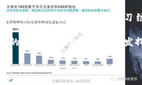 jiaotitp钱包使用指南：如何查看K线图/jiaoti
tp钱包,K线图,加密货币/guanjianci

随着加密货币市场的发展，越来越多的人开始关注如何高效地管理和分析他们的数字资产。TP钱包是一款广受欢迎的数字货币钱包，提供了多种功能，在其中查看K线图的功能也是一项重要的工具，帮助用户了解市场趋势与变化。本文将详细介绍TP钱包的K线图查看方法，以及相关的市场分析技巧。

什么是K线图？
K线图，也称为蜡烛图，是一种常用的技术分析图表，广泛用于股票、期货和数字货币等市场。每根K线代表了某个时间段内的市场价格变化，包括开盘价、收盘价、最高价和最低价。相较于其他图表形式，K线图能够更直观地展示市场情绪和价格趋势。通过查看K线图，用户可以判断市场的买卖力量，进而预测行情走向。

为什么使用TP钱包查看K线图？
TP钱包作为一款多功能的数字货币钱包，提供了安全、便捷的资产管理功能。同时，TP钱包集成了实时市场数据，用户可以快速查看各类数字货币的行情和K线图分析。这一功能帮助用户减少了切换多款软件的繁琐，提高了资产决策的效率。此外，TP钱包的界面设计友好，使用直观，适合各类用户，从新手到专业交易者都可以轻松上手。

如何在TP钱包中查看K线图？
要在TP钱包中查看K线图，请按照以下步骤操作：
ol
  listrong下载并安装TP钱包：/strong如果尚未安装TP钱包，请前往应用商店或官方网站下载并安装。/li
  listrong注册或登录账户：/strong打开应用程序，注册新账户或使用已有账户登录。/li
  listrong选择要查看的数字货币：/strong在主界面中，找到自己想要查看的数字货币，例如比特币、以太坊等。/li
  listrong进入行情页面：/strong点击所选数字货币，进入其专属行情页面。通常页面会展示最新的价格、涨跌幅等基础信息。/li
  listrong查看K线图：/strong在行情页面上，寻找K线图选项，点击进入。用户可以选择不同的时间周期（如1分钟、5分钟、1小时、日均等）查看相应的K线走势图。/li
/ol

如何分析K线图？
在TP钱包中查看到K线图后，分析的关键在于掌握K线形态和趋势的基础知识。以下是一些常用的K线分析方法：
ul
  listrong看K线的形状：/strong绿色K线代表上涨，红色K线代表下跌。用户可以通过观察K线的颜色变化，了解市场情绪。/li
  listrong分析K线组合：/strong特定的K线组合（如吞噬形态、锤头、吊颈等）往往预示着市场可能发生的反转或持续。/li
  listrong观察均线交叉：/strong将K线图与均线图结合，可以有效判断买卖时机。当短期均线向上突破长期均线时，通常是买入信号。/li
/ul

问题一：K线图如何帮助做出交易决策？
在交易过程中，K线图起着至关重要的作用。通过分析K线的形态和走势，交易者可以更好地理解市场的心理，从而指导他们的决策。首先，K线图能够清晰地显示出价格的波动情况，帮助交易者识别出趋势的方向和强度。如果K线长期处于上涨趋势，交易者可能会选择继续持有或增持该资产。

其次，通过观察K线图中的买卖力量，交易者可以更好地把握买入和卖出的时机。当看到大阳线（表示强劲的买入力量）时，交易者可能会考虑入场交易，而若出现大阴线（表示强劲的卖出压力），则可能考虑止损或卖出。此外，K线组合形态，如吞没形态，往往可以提示市场可能发生的转变。因此，了解K线图的基本形态与走势，可以帮助交易者在复杂的市场中做出科学的决策。

问题二：如何选择合适的时间周期查看K线图？
在TP钱包上查看K线图时，选择合适的时间周期至关重要。市场上一般有短期、中期和长期的时间周期选项，选择哪个周期应根据自己的交易策略和目标。短期交易者，如日内交易者，通常会选择分钟或小时级别的K线图，他们需要快速响应市场的变化。因此，对于短线交易者，选择1分钟、5分钟或15分钟的K线图最为合适。

而对于中长线交易者，可能会选择日线甚至周线K线图，以观察较为宏观的市场走向，避免短期趋势的干扰。长期投资者则更可能使用周线或月线图来捕捉市场的长期趋势和波动。因此，投资者应结合自己的策略灵活选择K线图的时间周期，以便获取适合的市场信息。

问题三：K线图与其他技术指标配合使用的效果如何？
K线图作为一种强大的技术分析工具，通常需要与其他技术指标配合使用，才能提升分析的准确性。例如，很多交易者在K线图上叠加移动平均线（MA）和相对强弱指数（RSI）等指标。移动平均线可以帮助识别趋势的强度和方向，而相对强弱指数则能提供市场超买或超卖的信号。当K线图与移动平均线交叉的时刻，往往被视为入场或平仓的信号。

此外，使用布林带等波动性指标也可以提升交易策略的有效性。通过这些附加指标，交易者可以进一步确认K线图所传递的信号，从而减少决策过程中的主观性与风险。而在TP钱包中，结合不同技术指标来分析K线图，将使投资者在瞬息万变的市场中更具竞争优势。

问题四：在TP钱包中K线图可能存在哪些限制？
尽管TP钱包提供了便利的K线图功能，但也存在一些局限性。首先，由于K线图是基于历史价格数据生成的，无法准确预测未来走势。市场情绪、重大国际事件及政策变化往往会对价格产生突发性的影响，而K线图无法即时反映这些信息。

其次，TP钱包可能在技术指标的选择上盈缺。在一些复杂情况下，用户可能需要更高深的技术分析工具来帮助决策，而TP钱包的内置功能可能无法满足。这些限制意味着用户在使用K线图时需具备必要的技术分析基础知识，以更合理的解释K线图所展现的信息，并结合外部资讯进行综合判断。

问题五：K线图的未来发展趋势是什么？
随着科技的进步，K线图的未来发展趋势主要体现在两方面：技术的不断创新与数据的深度挖掘。随着人工智能与大数据技术的发展，越来越多的交易平台开始引入智能分析工具，K线图将与机器学习结合，提供更为精准的市场预测。这意味着，未来用户不仅可以通过传统的K线分析，还能够利用智能化的分析工具来辅助决策，让交易更加科学化。

同时，数据挖掘技术的提升使得市场数据的获取和分析变得更为高效，用户将能够更实时地获取到多维度的信息，与K线图结合进行更全面的分析。综上所述，K线图将在未来的数字货币交易中继续发挥重要作用，而与其他高科技分析工具的结合，将使这一传统分析方法焕发出新的生机与活力。

通过以上内容，我们深入探讨了TP钱包中K线图的多种应用、分析与发展趋势，帮助用户更好地掌握这一工具，在动态的加密货币市场中游刃有余，做出明智的投资决策。
