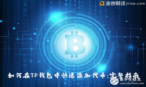 如何在TP钱包中快速添加代币:完整指南