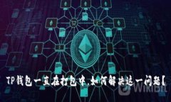 TP钱包一直在打包中,如何解决这一问题?