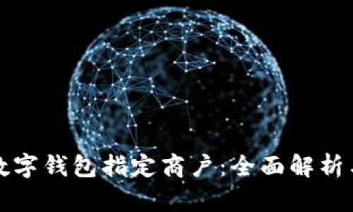 探索北京数字钱包指定商户:全面解析与实用指南