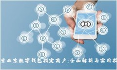 探索北京数字钱包指定商户：全面解析与实用指
