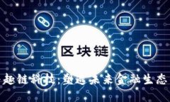 数字钱包与趣链科技：塑造未来金融生态的创新