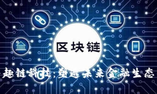 数字钱包与趣链科技：塑造未来金融生态的创新方案