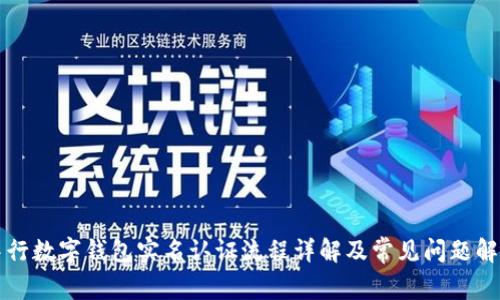 中行数字钱包实名认证流程详解及常见问题解答