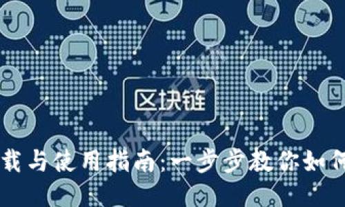 TP钱包下载与使用指南:一步步教你如何轻松上手