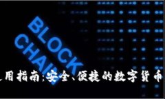 TP钱包使用指南:安全、便捷的数字货币管理工具
