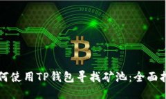 如何使用TP钱包寻找矿池：全面指南