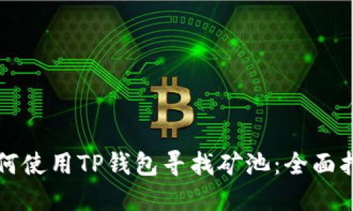 如何使用TP钱包寻找矿池:全面指南