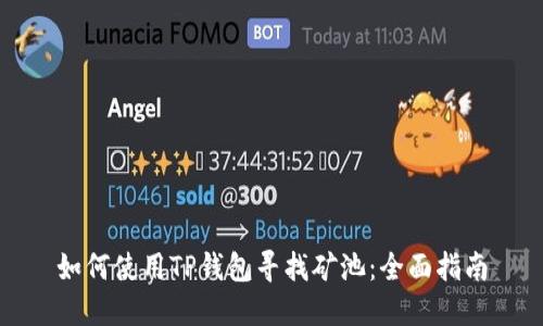 如何使用TP钱包寻找矿池:全面指南