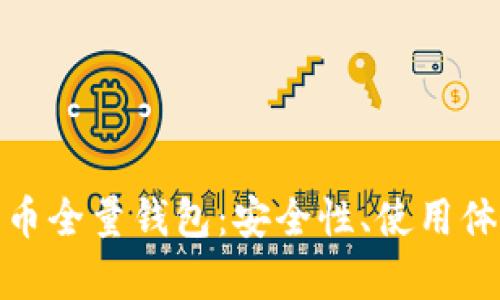 全面解析数字币全量钱包:安全性、使用体验与行业趋势