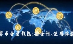全面解析数字币全量钱包：安全性、使用体验与