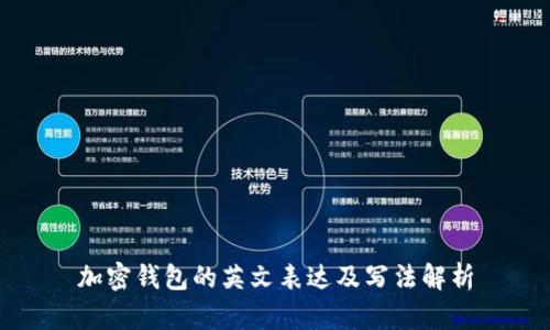 加密钱包的英文表达及写法解析