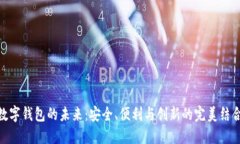 数字钱包的未来:安全、便利与创新的完美结合