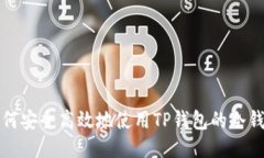 如何安全高效地使用TP钱包的冷钱包