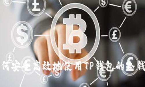 如何安全高效地使用TP钱包的冷钱包