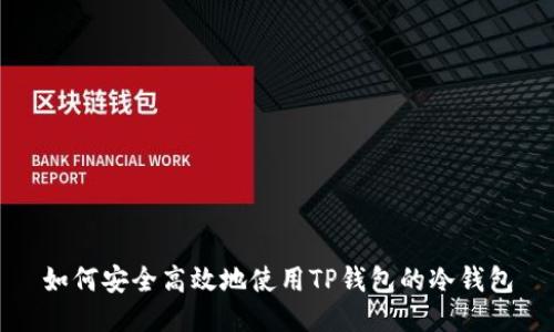 如何安全高效地使用TP钱包的冷钱包