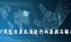 最新TP钱包交易无法进行的原因及解决方法