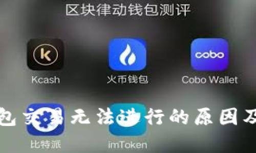 最新TP钱包交易无法进行的原因及解决方法