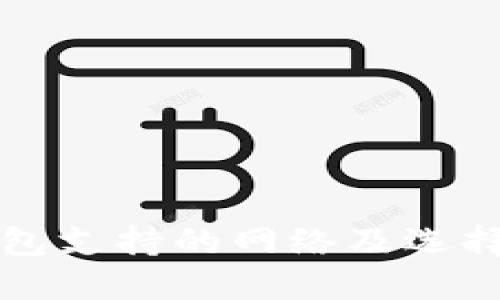 TP钱包支持的网络及选择指南