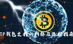 TP钱包支持的网络及选择指南