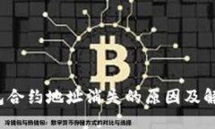  TP钱包合约地址消失的原因及解决方案