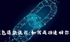 数字钱包退款流程:如何成功追回你的款项