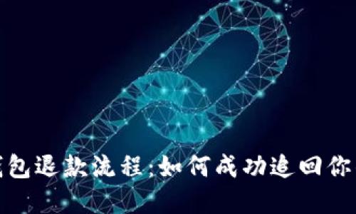 数字钱包退款流程:如何成功追回你的款项