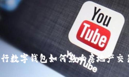 央行数字钱包如何影响房地产交易?