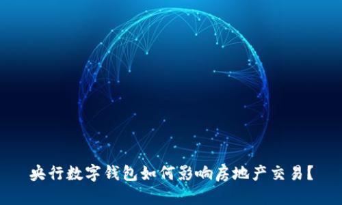央行数字钱包如何影响房地产交易?