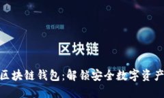 三星S10内置区块链钱包:解锁安全数字资产管理