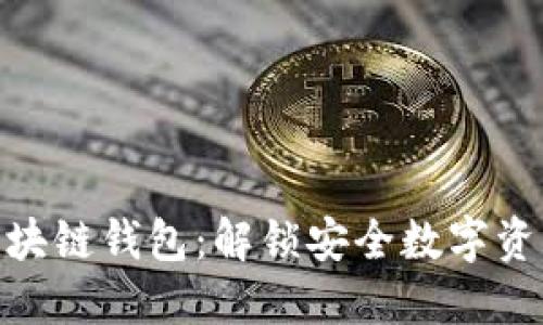 三星S10内置区块链钱包:解锁安全数字资产管理的新方式