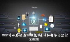 XRP可以存放在TP钱包吗？详细解答与建议