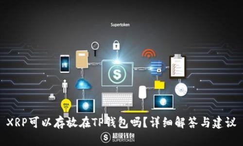 XRP可以存放在TP钱包吗?详细解答与建议
