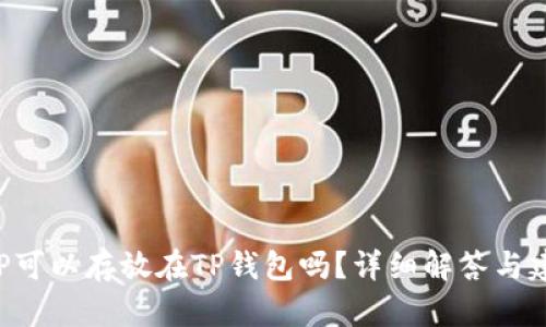 XRP可以存放在TP钱包吗?详细解答与建议