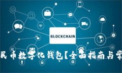 如何升级人民币数字化钱包?全面指南与常见问