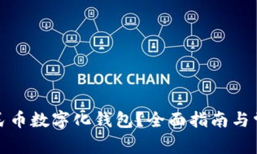 如何升级人民币数字化钱包?全面指南与常见问题解答