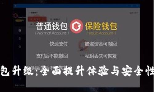 邮政数字钱包升级:全面提升体验与安全性的创新之路