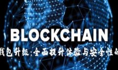 邮政数字钱包升级:全面提升体验与安全性的创