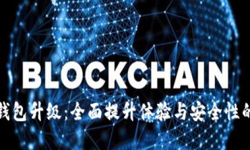 邮政数字钱包升级:全面提升体验与安全性的创新之路
