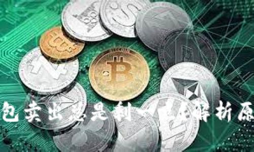 : 为什么TP钱包卖出总是剩一点?解析原因及解决方案