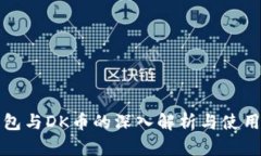 TP钱包与DK币的深入解析与使用指南