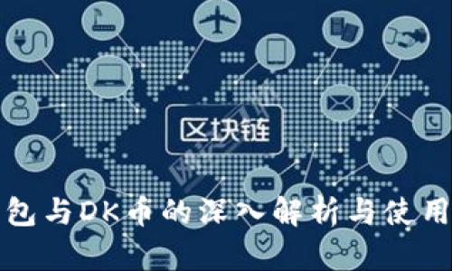 TP钱包与DK币的深入解析与使用指南