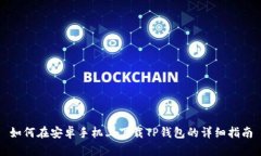 如何在安卓手机上下载TP钱包的详细指南