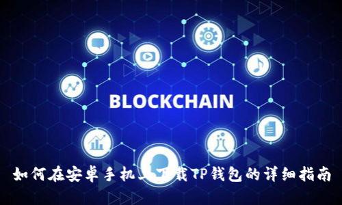 如何在安卓手机上下载TP钱包的详细指南