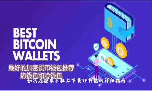 如何在安卓手机上下载TP钱包的详细指南
