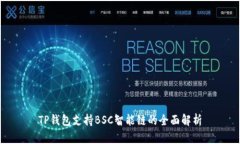 TP钱包支持BSC智能链的全面解析