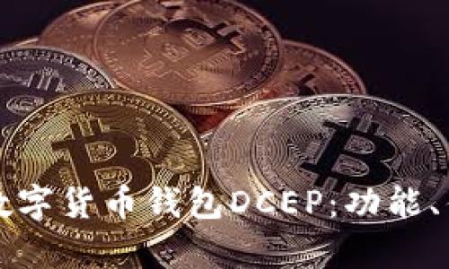 深入解析央行数字货币钱包DCEP:功能、优势与未来发展