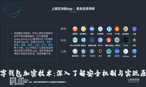 数字钱包加密技术:深入了解安全机制与实现原理