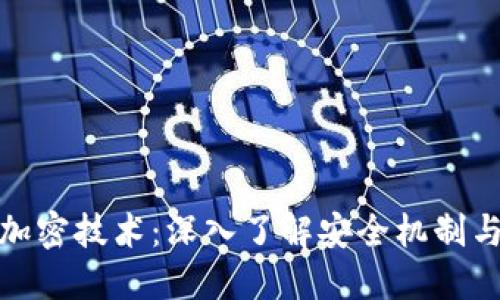 数字钱包加密技术:深入了解安全机制与实现原理